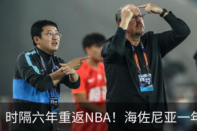 时隔六年重返NBA！海佐尼亚一年280万签约骑士
