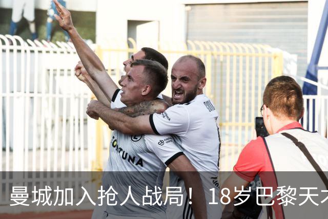曼城加入抢人战局！18岁巴黎天才边锋今夏或被逼离队