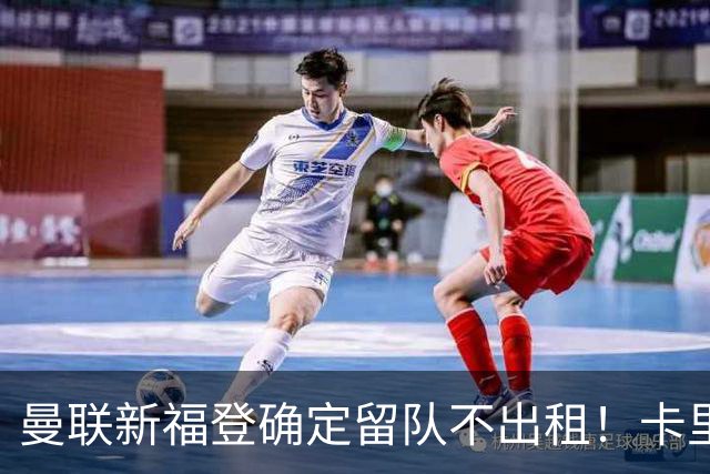 曼联新福登确定留队不出租！卡里克满意小妖表现，更衣室点披萨庆功