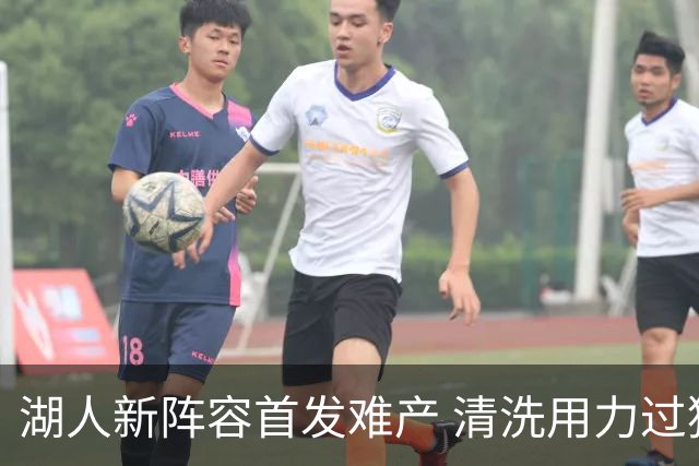 湖人新阵容首发难产 清洗用力过猛伤到大动脉？