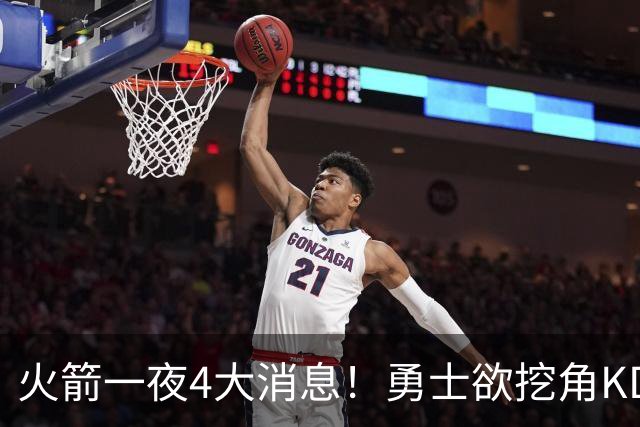 火箭一夜4大消息！勇士欲挖角KD促成杜库重聚，阿门拜师拳击冠军
