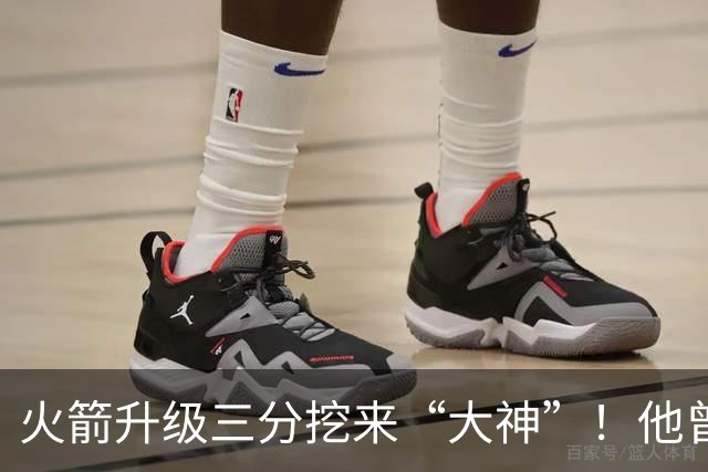 火箭升级三分挖来“大神”！他曾先后助马刺雷霆夺冠