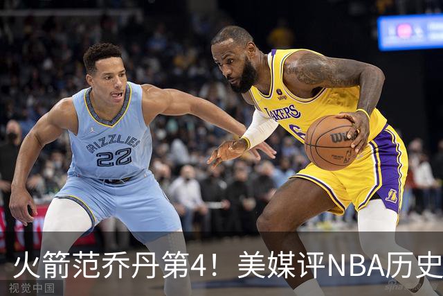 火箭范乔丹第4！美媒评NBA历史10大落选秀：林书豪第10，大本居首