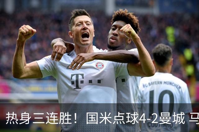 热身三连胜！国米点球4-2曼城 马雷斯卡首秀穆巴马破门帕瓦尔扳平