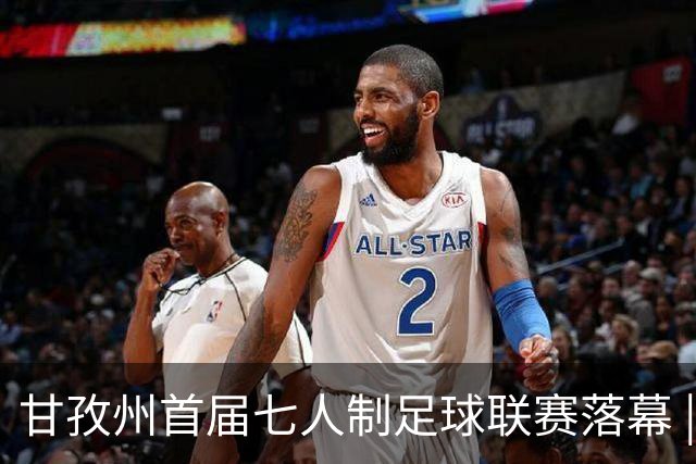 甘孜州首届七人制足球联赛落幕 | 甘孜格萨之翼连扳三球逆转夺冠！