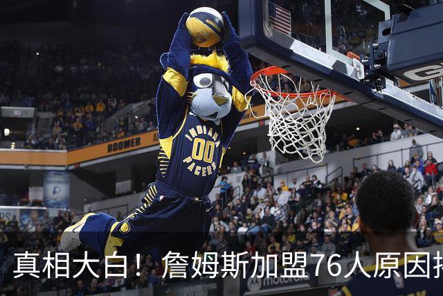 真相大白！詹姆斯加盟76人原因揭晓，他想冲击生涯第五冠