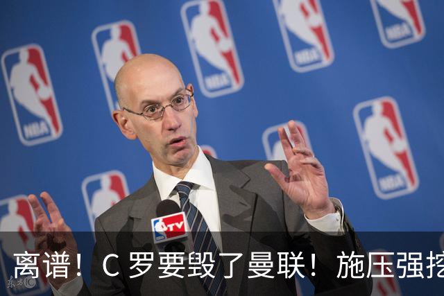 离谱！C 罗要毁了曼联！施压强挖红魔头号核心