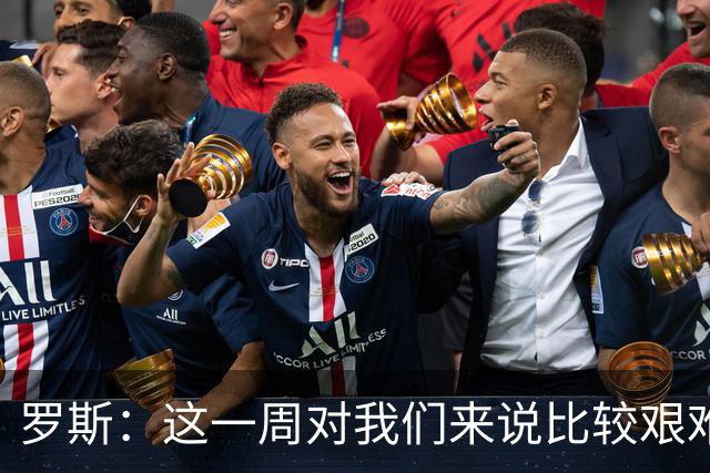 罗斯：这一周对我们来说比较艰难，特别强调技战术、精神态度