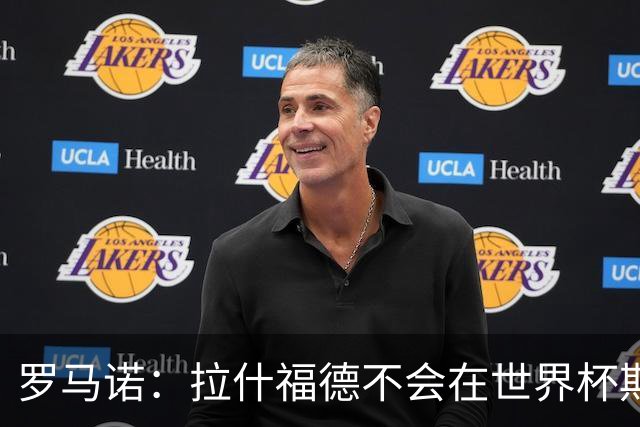 罗马诺：拉什福德不会在世界杯期间决定未来 曼联打算让他先归队