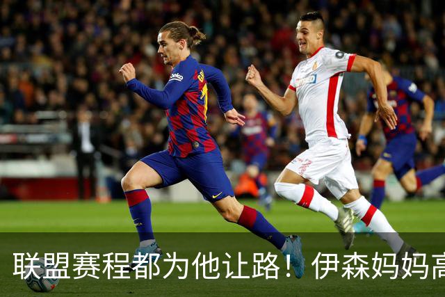 联盟赛程都为他让路！伊森妈妈高呼为勒布朗自豪 名记曝下家勇士出局