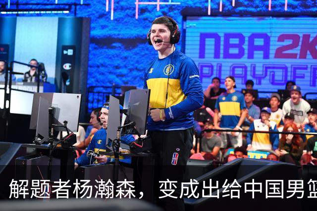 解题者杨瀚森，变成出给中国男篮的一道题