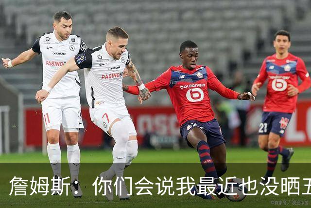 詹姆斯：你们会说我最近也没晒五对五对抗赛训练片段 我都41岁了