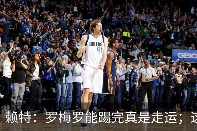 赖特：罗梅罗能踢完真是走运；这场比赛说明阿根廷并非不可击败的
