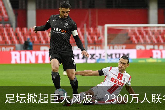 足坛掀起巨大风波，2300万人联名请愿，呼吁将阿根廷踢出世界杯
