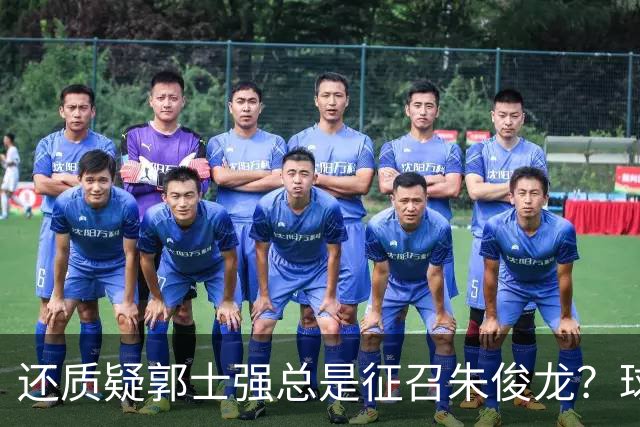 还质疑郭士强总是征召朱俊龙？球迷：在国家队他就是比张镇麟好用