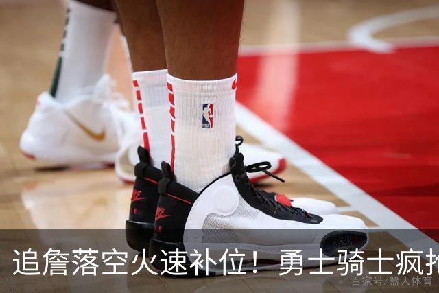 追詹落空火速补位！勇士骑士疯抢海佐尼亚，昔日5号秀携西甲MVP重返NBA！