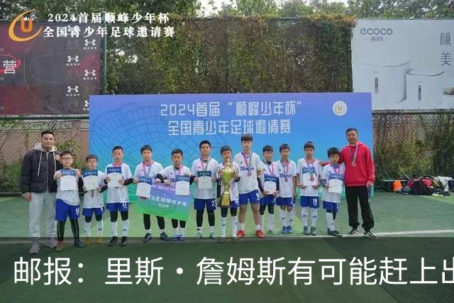 邮报：里斯·詹姆斯有可能赶上出战挪威，斯彭斯情况待观察
