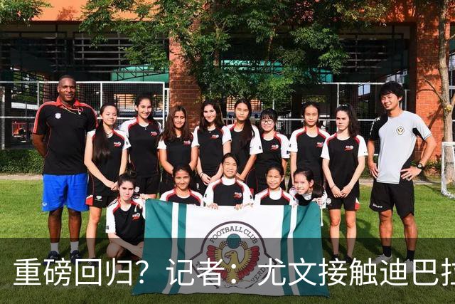 重磅回归？记者：尤文接触迪巴拉的经纪人，了解与罗马的续约进展