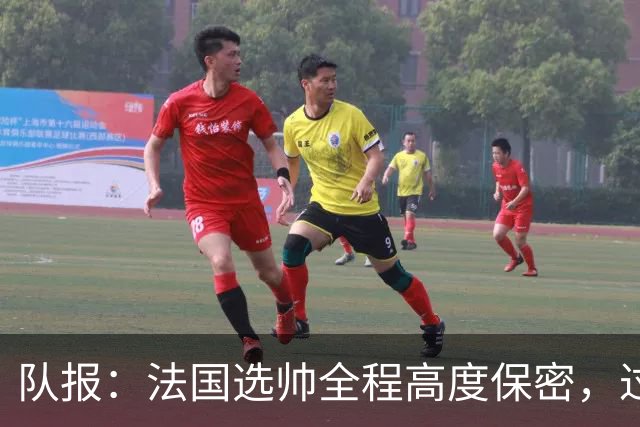 队报：法国选帅全程高度保密，过去几周足协内部无人提齐达内