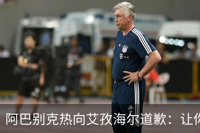 阿巴别克热向艾孜海尔道歉：让你承受了本不该承受的痛苦，对不起