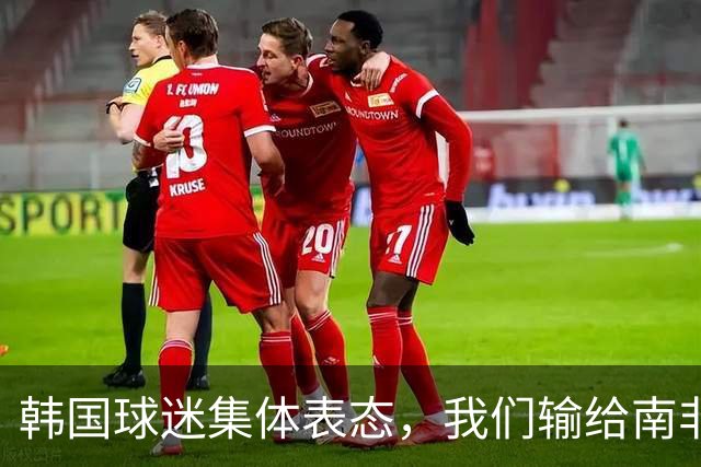 韩国球迷集体表态，我们输给南非，是因为中国国足坑了我们