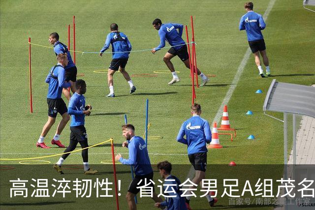 高温淬韧性！省运会男足A组茂名3-1逆转东莞，逆风拿下开门红