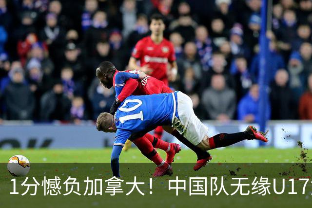 1分憾负加拿大！中国队无缘U17女篮世界杯4强