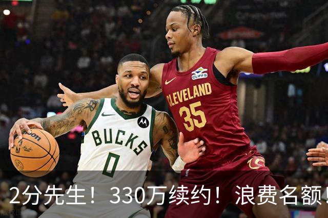 2分先生！330万续约！浪费名额！马刺想什么？