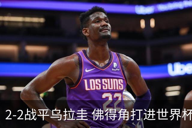 2-2战平乌拉圭 佛得角打进世界杯队史首球
