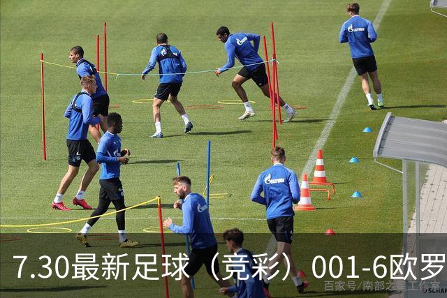7.30最新足球（竞彩）001-6欧罗巴+巴西甲分析+比分！