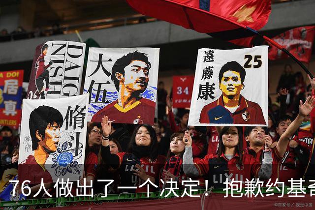 76人做出了一个决定！抱歉约基奇：你的助攻王悬了