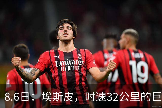 8.6日：埃斯皮，时速32公里的巨人！皇家马德里签下西甲最佳年轻球员
