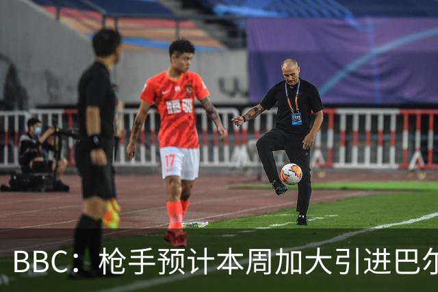BBC：枪手预计本周加大引进巴尔科拉的力度，作为罗杰斯替代方案