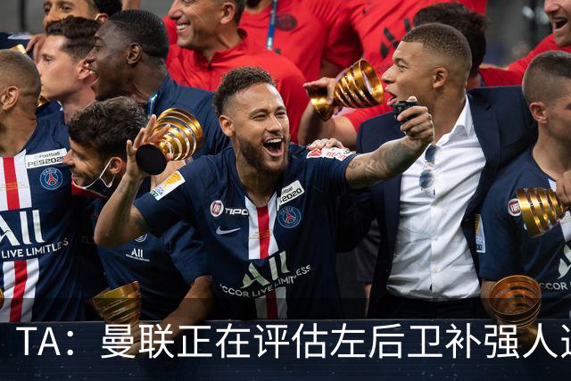 TA：曼联正在评估左后卫补强人选，劳姆、霍尔、米兰达在列