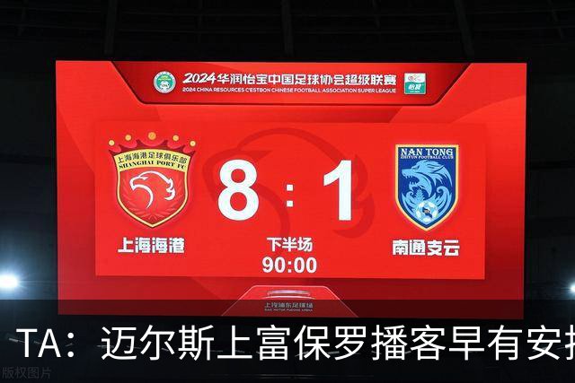 TA：迈尔斯上富保罗播客早有安排 不会邀请其他高管出镜招募老詹
